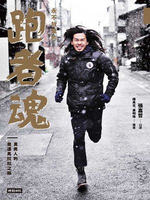 cover image of 永不放棄的跑者魂